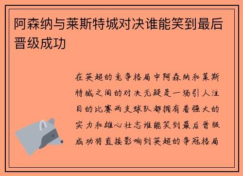阿森纳与莱斯特城对决谁能笑到最后晋级成功
