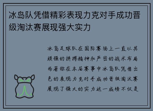 冰岛队凭借精彩表现力克对手成功晋级淘汰赛展现强大实力
