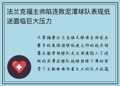 法兰克福主帅陷连败泥潭球队表现低迷面临巨大压力