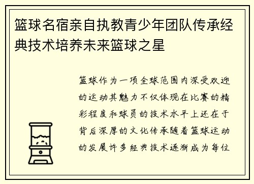 篮球名宿亲自执教青少年团队传承经典技术培养未来篮球之星