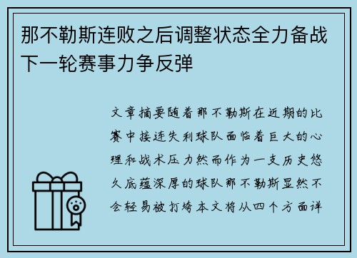 那不勒斯连败之后调整状态全力备战下一轮赛事力争反弹