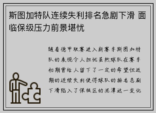 斯图加特队连续失利排名急剧下滑 面临保级压力前景堪忧