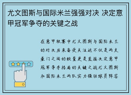 尤文图斯与国际米兰强强对决 决定意甲冠军争夺的关键之战