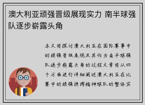 澳大利亚顽强晋级展现实力 南半球强队逐步崭露头角