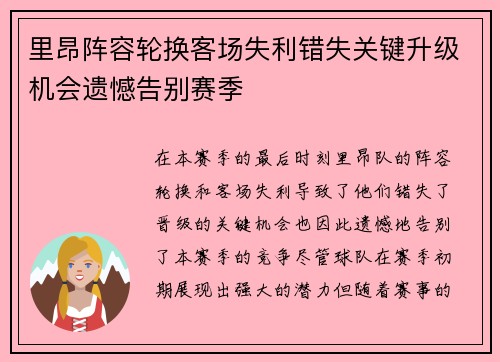 里昂阵容轮换客场失利错失关键升级机会遗憾告别赛季