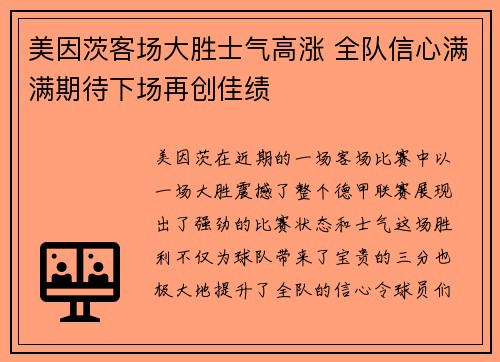 美因茨客场大胜士气高涨 全队信心满满期待下场再创佳绩