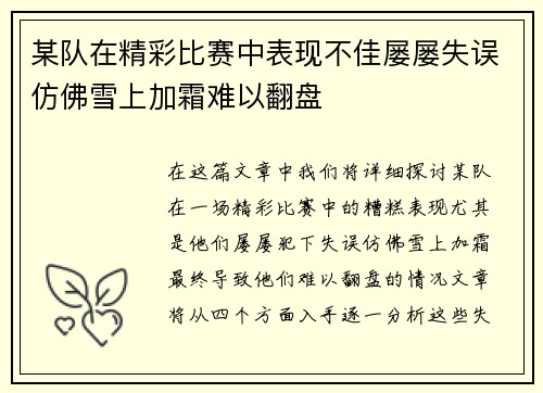 某队在精彩比赛中表现不佳屡屡失误仿佛雪上加霜难以翻盘