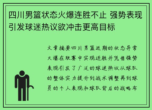 四川男篮状态火爆连胜不止 强势表现引发球迷热议欲冲击更高目标