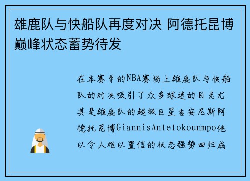 雄鹿队与快船队再度对决 阿德托昆博巅峰状态蓄势待发