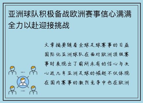 亚洲球队积极备战欧洲赛事信心满满全力以赴迎接挑战