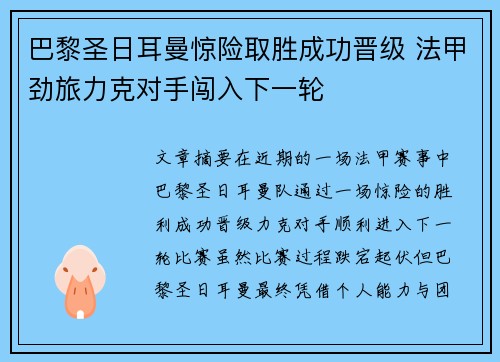巴黎圣日耳曼惊险取胜成功晋级 法甲劲旅力克对手闯入下一轮