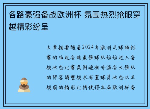 各路豪强备战欧洲杯 氛围热烈抢眼穿越精彩纷呈