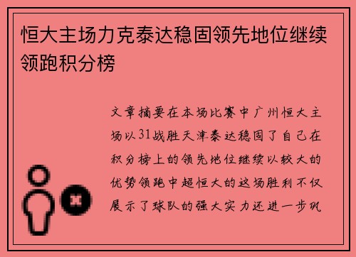 恒大主场力克泰达稳固领先地位继续领跑积分榜
