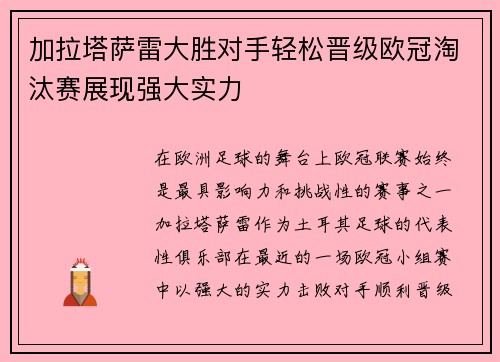 加拉塔萨雷大胜对手轻松晋级欧冠淘汰赛展现强大实力