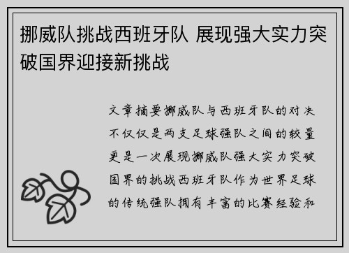 挪威队挑战西班牙队 展现强大实力突破国界迎接新挑战