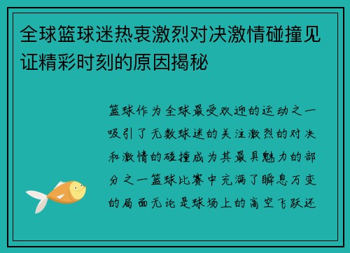 全球篮球迷热衷激烈对决激情碰撞见证精彩时刻的原因揭秘