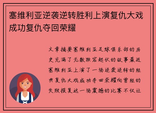 塞维利亚逆袭逆转胜利上演复仇大戏成功复仇夺回荣耀