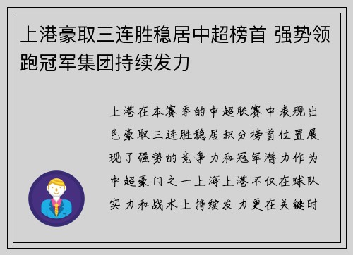 上港豪取三连胜稳居中超榜首 强势领跑冠军集团持续发力