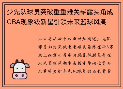 少先队球员突破重重难关崭露头角成CBA现象级新星引领未来篮球风潮