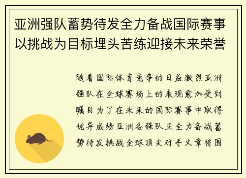 亚洲强队蓄势待发全力备战国际赛事以挑战为目标埋头苦练迎接未来荣誉