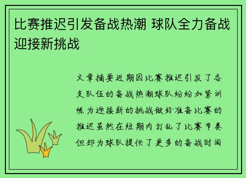 比赛推迟引发备战热潮 球队全力备战迎接新挑战