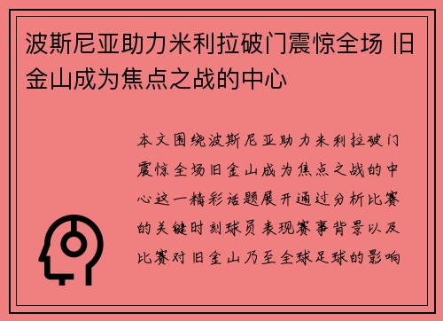 波斯尼亚助力米利拉破门震惊全场 旧金山成为焦点之战的中心