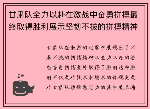 甘肃队全力以赴在激战中奋勇拼搏最终取得胜利展示坚韧不拔的拼搏精神