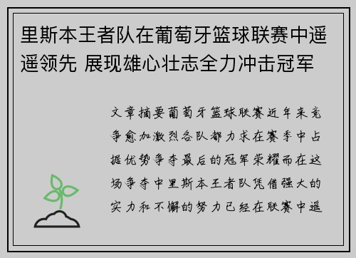 里斯本王者队在葡萄牙篮球联赛中遥遥领先 展现雄心壮志全力冲击冠军