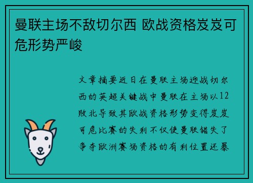 曼联主场不敌切尔西 欧战资格岌岌可危形势严峻