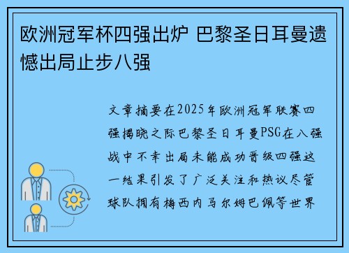 欧洲冠军杯四强出炉 巴黎圣日耳曼遗憾出局止步八强