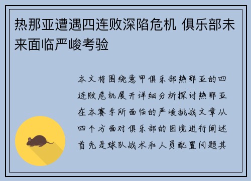 热那亚遭遇四连败深陷危机 俱乐部未来面临严峻考验