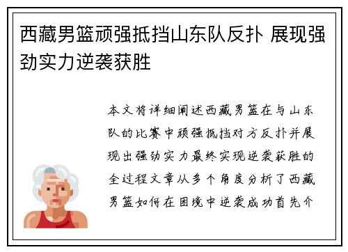 西藏男篮顽强抵挡山东队反扑 展现强劲实力逆袭获胜