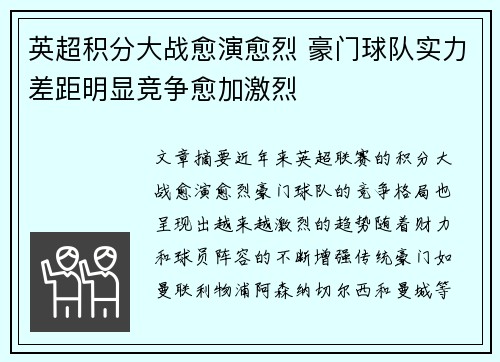 英超积分大战愈演愈烈 豪门球队实力差距明显竞争愈加激烈