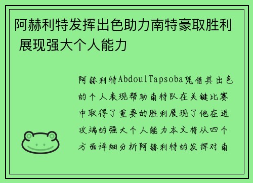 阿赫利特发挥出色助力南特豪取胜利 展现强大个人能力