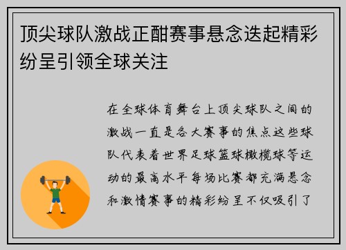 顶尖球队激战正酣赛事悬念迭起精彩纷呈引领全球关注