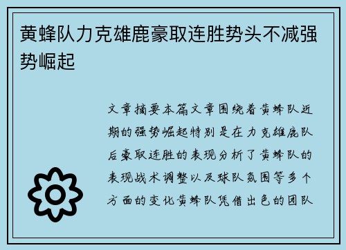 黄蜂队力克雄鹿豪取连胜势头不减强势崛起