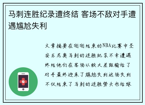 马刺连胜纪录遭终结 客场不敌对手遭遇尴尬失利