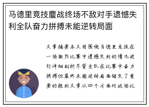 马德里竞技鏖战终场不敌对手遗憾失利全队奋力拼搏未能逆转局面