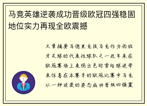 马竞英雄逆袭成功晋级欧冠四强稳固地位实力再现全欧震撼