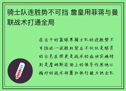 骑士队连胜势不可挡 詹皇用菲蒋与曼联战术打通全局