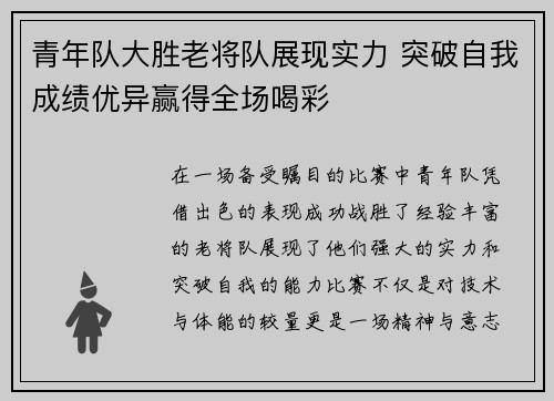 青年队大胜老将队展现实力 突破自我成绩优异赢得全场喝彩