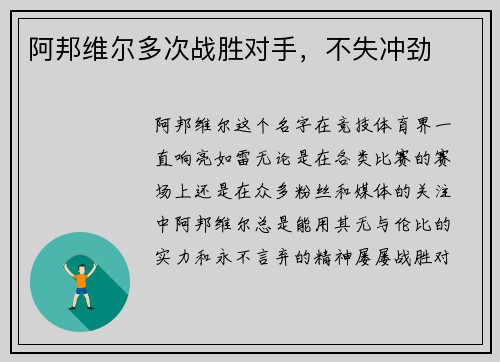 阿邦维尔多次战胜对手，不失冲劲
