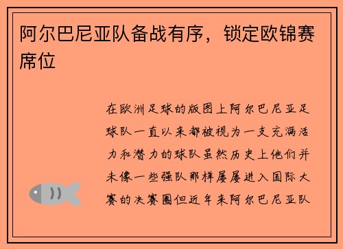 阿尔巴尼亚队备战有序，锁定欧锦赛席位