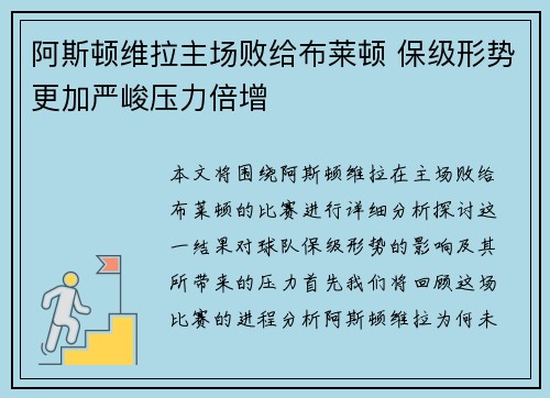 阿斯顿维拉主场败给布莱顿 保级形势更加严峻压力倍增