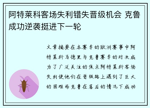阿特莱科客场失利错失晋级机会 克鲁成功逆袭挺进下一轮