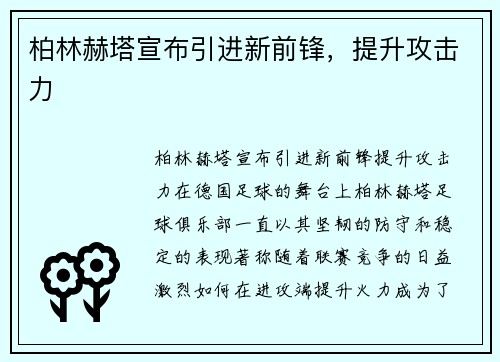 柏林赫塔宣布引进新前锋，提升攻击力