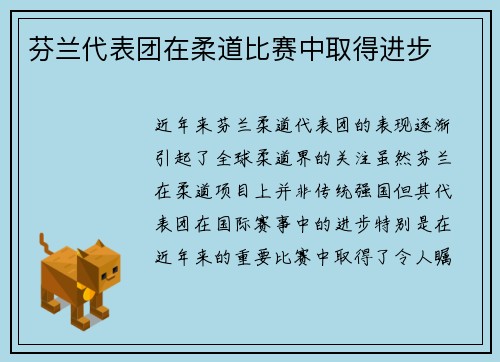 芬兰代表团在柔道比赛中取得进步