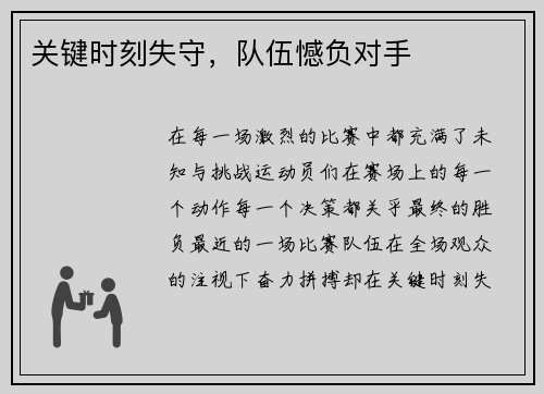 关键时刻失守，队伍憾负对手