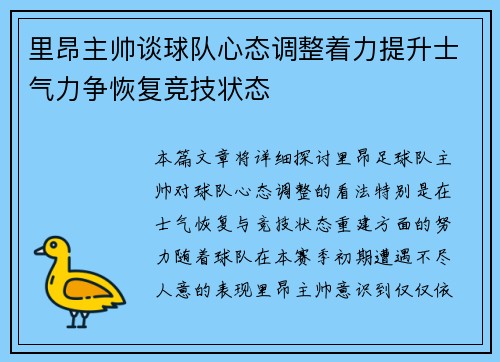 里昂主帅谈球队心态调整着力提升士气力争恢复竞技状态