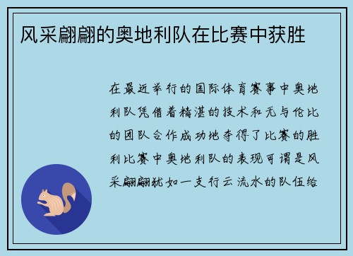 风采翩翩的奥地利队在比赛中获胜